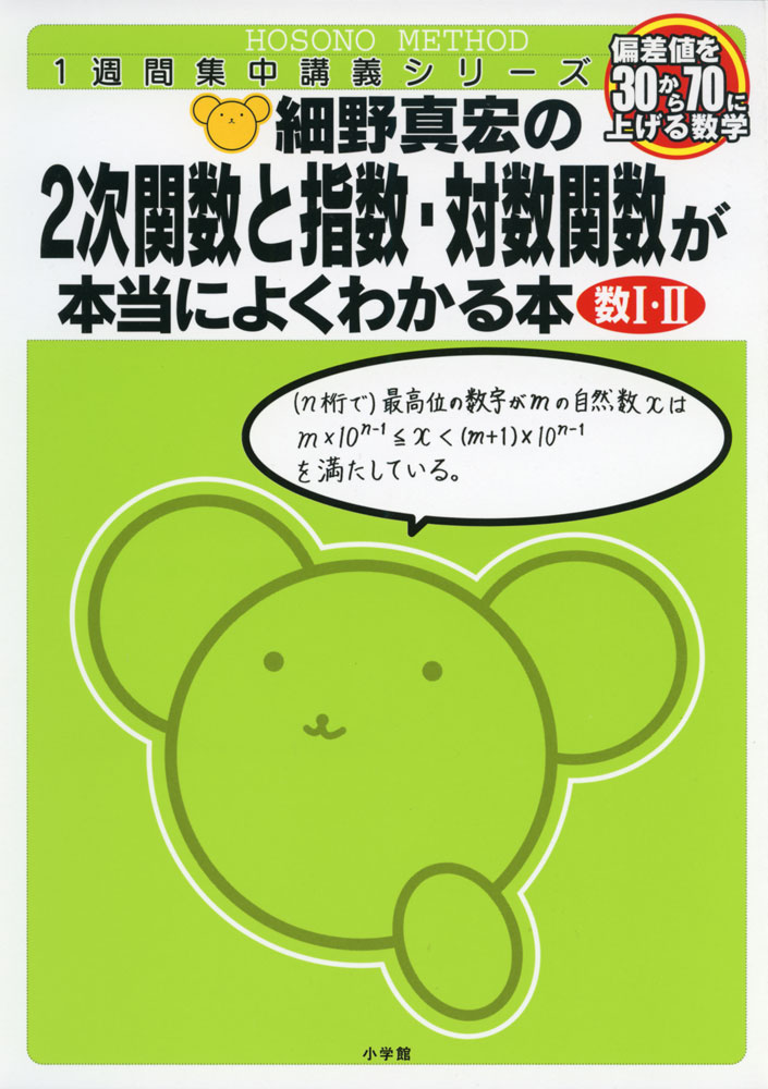 Rakuten - 細野真宏の 2次関数と指数・対数関数が本当によくわかる本