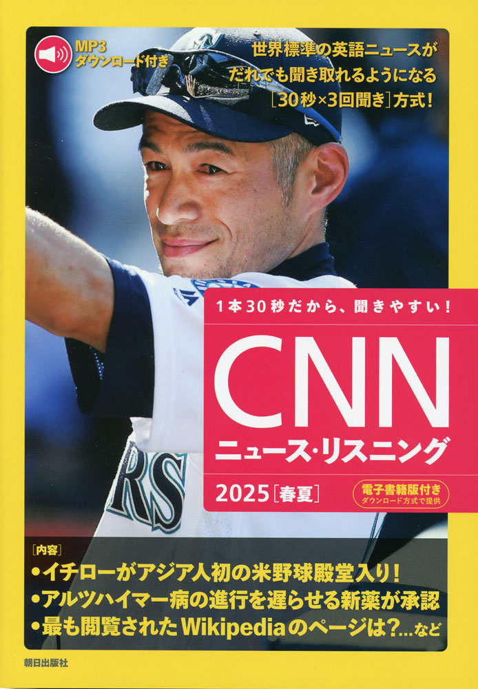 CNN ニュース・リスニング 2025［春夏］ISBN10：4-255-01396-9ISBN13：978-4-255-01396-1著作：CNN English Express編集部 編出版社：朝日出版社発行日：2025年4月8日仕様：A5判対象：一般向ニュース専門テレビ局CNNの放送から、短い英語ニュースを20本選りすぐって収録。