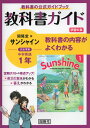 教科書ガイド 学習の友 中学 英語 1年 開隆堂版 サンシャイン 完全準拠 「SUNSHINE ENGLISH COURSE 1」 （教科書番号 702）