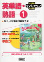 中学英語 サンシャイン 完全準拠 英単語 熟語 1 開隆堂版 「SUNSHINE ENGLISH COURSE 1」 （教科書番号 702）