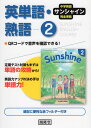 中学英語 サンシャイン 完全準拠 英単語 熟語 2 開隆堂版 「SUNSHINE ENGLISH COURSE 2」 （教科書番号 802）