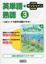中学英語 サンシャイン 完全準拠 英単語 熟語 3 開隆堂版 「SUNSHINE ENGLISH COURSE 3」 （教科書番号 902）