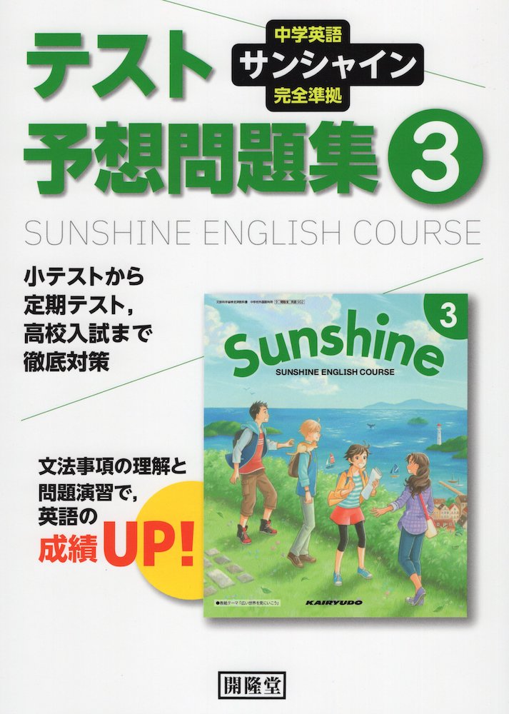 中学英語 サンシャイン 完全準拠 テスト予想問題集 3年 開隆堂版 「SUNSHINE ENGLISH COURSE 3」 （教科書番号 902）