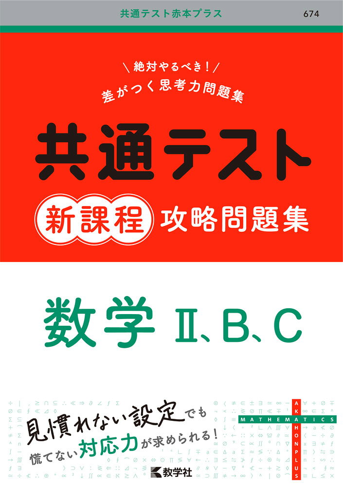 共通テスト 新課程 攻略問題集 数学II、B、C