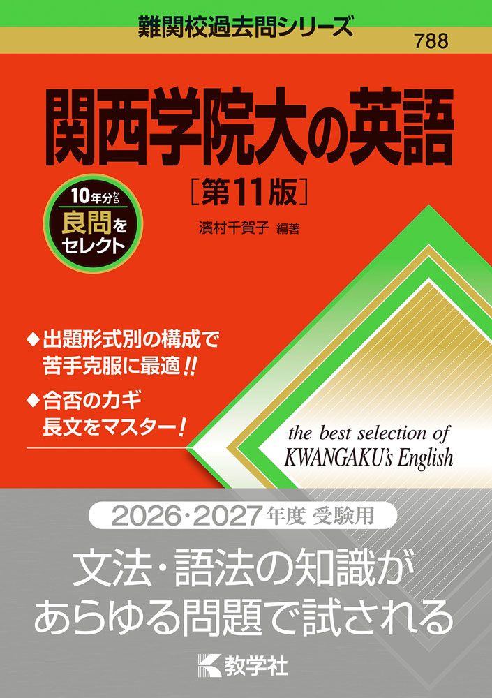 難関校過去問シリーズ 788 関西学院大の英語 ［第11版］ISBN10：4-325-26699-2ISBN13：978-4-325-26699-0著作：濱村千賀子 編出版社：教学社発行日：2025年3月17日仕様：A5判対象：高校向難関大の過去問を徹底研究。良問から難問まで、科目別・出題形式別に網羅した「入試問題事典」。