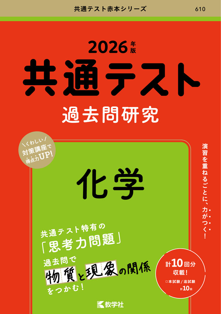 共通テスト 過去問研究 化学 2026年版のサムネイル