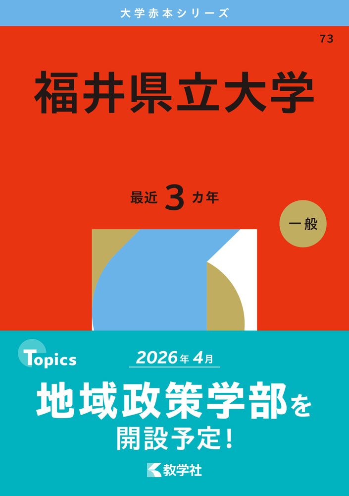 2026年版 大学赤本シリーズ 073 福井県立大学