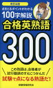 改訂4版 合格英熟語 300