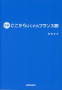 ここからはじめる フランス語 新版