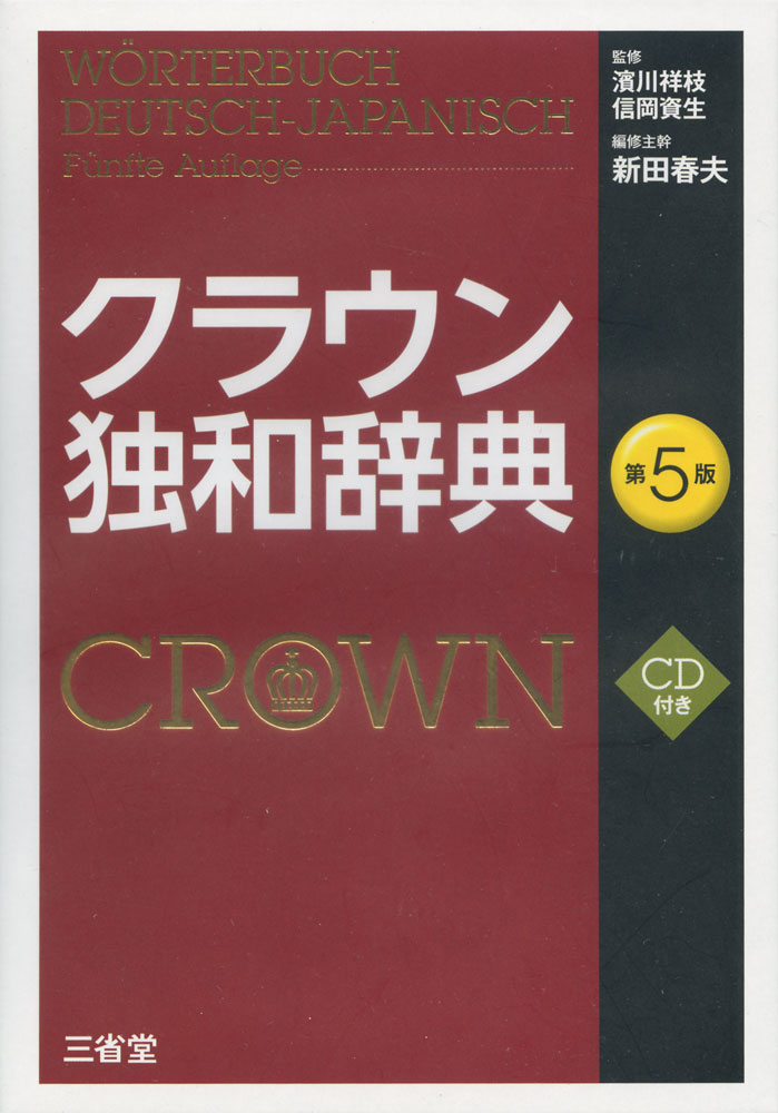 クラウン 独和辞典 第5版