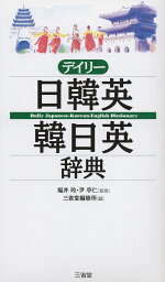 デイリー 日韓英・韓日英辞典