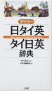 デイリー 日タイ英・タイ日英辞典ISBN10：4-385-12240-7ISBN13：978-4-385-12240-3著作：宇戸清治 監／三省堂編修所 編出版社：三省堂発行日：2004年6月7日仕様：新書判対象：一般向「日タイ英」は1万2千項目、「タイ日英」は9千項目収録。会話・料理名・地名・手紙の書き方・スカイトレイン・地下鉄路線図など実用的な情報満載。タイ語・英語はカタカナ発音つき、タイ語は声調も併記。