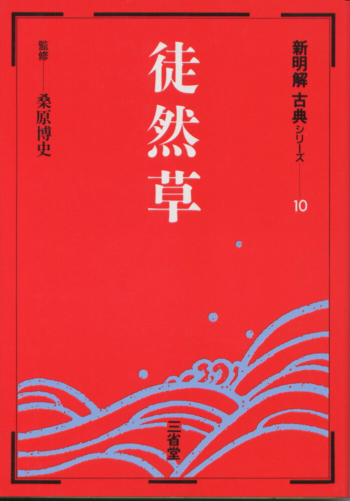 Rakuten - 新明解古典(10) 徒然草