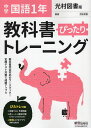 中学 教科書ぴったりトレーニング 国語 1年 光村図書版「国語1」準拠 （教科書番号 704）