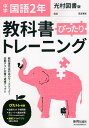 中学 教科書ぴったりトレーニング 国語 2年 光村図書版「国語2」準拠 （教科書番号 804）