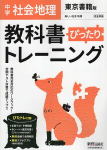 (旧版) 中学 教科書ぴったりトレーニング 社会 地理 東京書籍版「新しい社会 地理」準拠 (教科書番号 701)