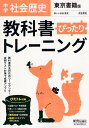 中学 教科書ぴったりトレーニング 社会 歴史 東京書籍版「新しい社会 歴史」準拠 （教科書番号 705）