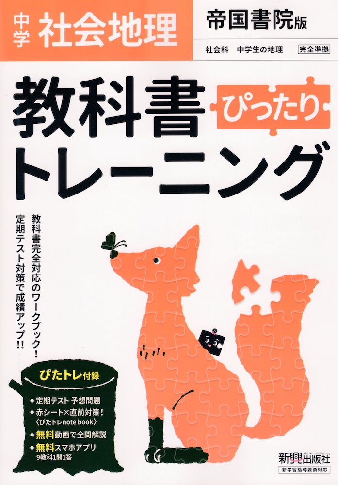 中学 教科書ぴったりトレーニング 社会 地理 帝国書院版「社会科 中学生の地理 世界の姿と日本の国土」準拠 （教科書番号 703）