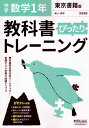 中学 教科書ぴったりトレーニング 数学 1年 東京書籍版「新しい数学1」準拠 （教科書番号 701）