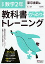 中学 教科書ぴったりトレーニング 数学 2年 東京書籍版「新しい数学2」準拠 （教科書番号 801）