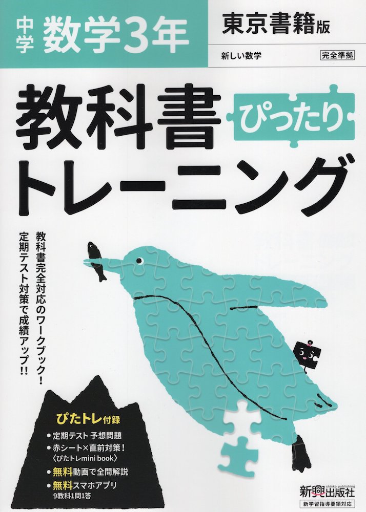 中学 教科書ぴったりトレーニング 数学 3年 東京書籍版「新しい数学3」準拠 （教科書番号 901）