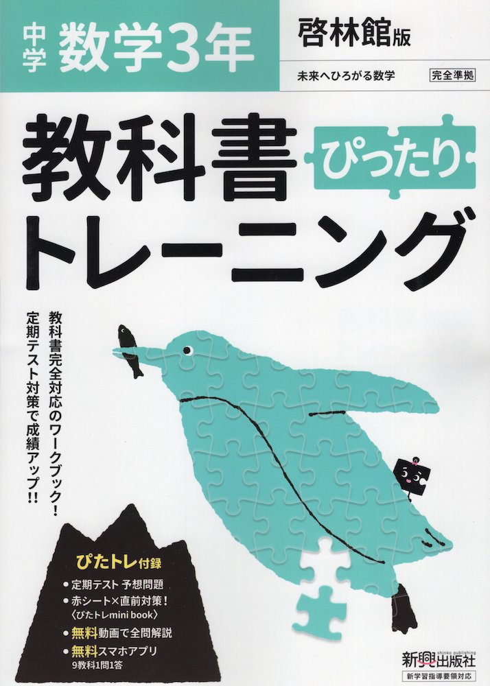 中学 教科書ぴったりトレーニング 数学 3年 啓林館版「未来へひろがる数学 3」準拠 （教科書番号 905）