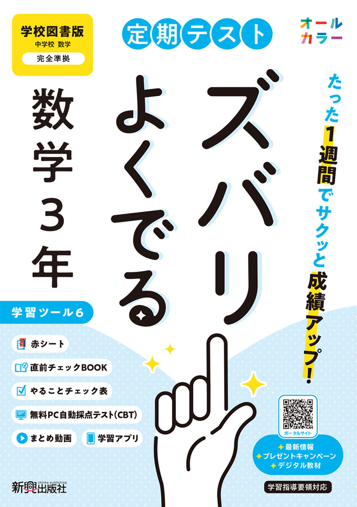 Regular Test: Essential Topics for Junior High School Mathematics, Grade 3 (Based on the School Book Edition of "Junior High School Mathematics 3") (Textbook Number 011-92)
