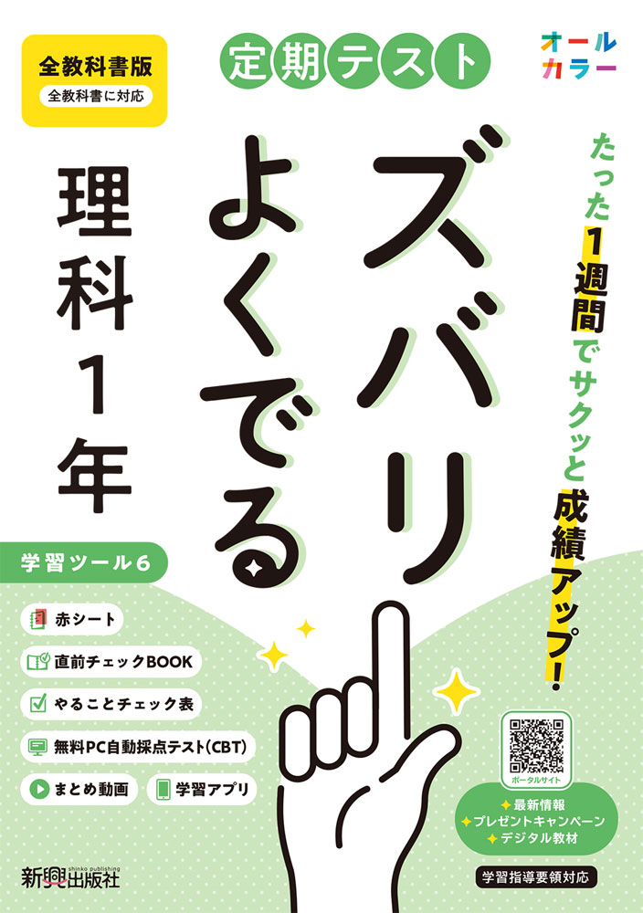 定期テスト ズバリよくでる 中学 理科 1年 全教科書版
