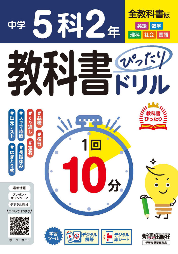 中学 教科書ぴったりドリル 5科 2年 全教科書版ISBN10：4-402-46534-6ISBN13：978-4-402-46534-6著作： 出版社：新興出版社啓林館発行日：2026年3月24日仕様：A5判対象：中2向教科書の内容にぴったりの書き込み式ドリル。日常学習から長期休み中の予習・復習、単元テストや定期テストの直前対策など、幅広く活用できる。「1回10分」で、スキマ時間にサクッと学習できる構成。