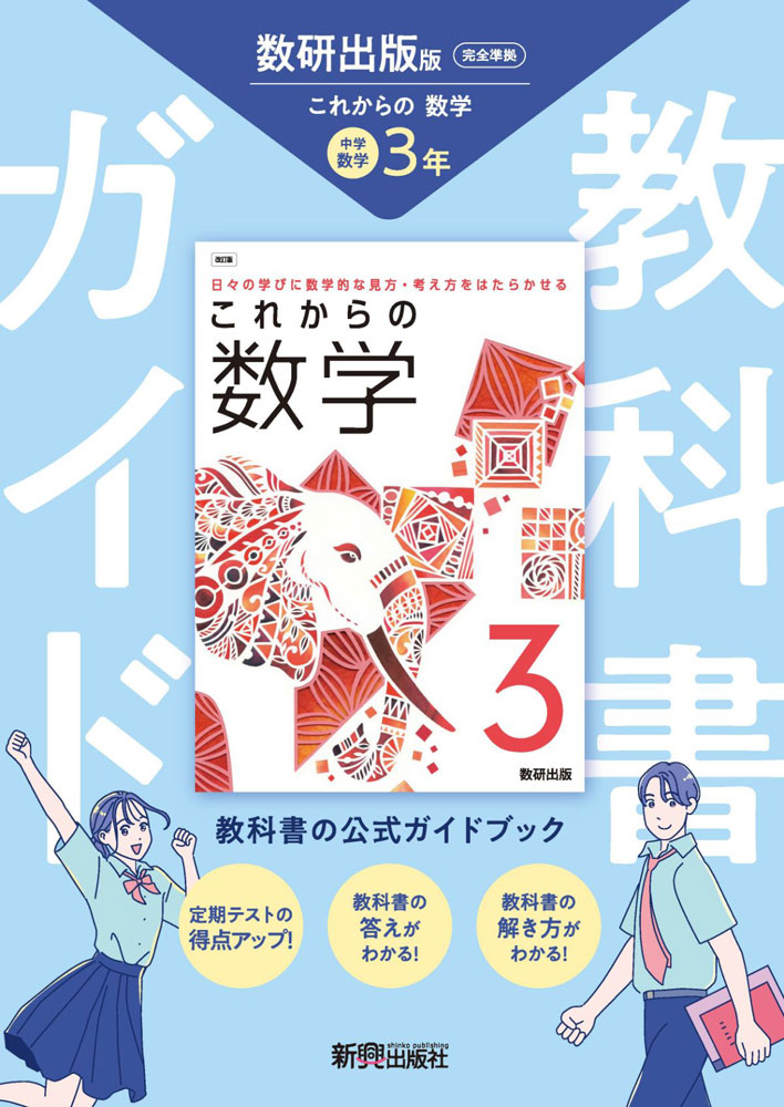 中学 教科書ガイド 数学 3年 数研出版版「これからの 数学3」準拠 （教科書番号 104-93）