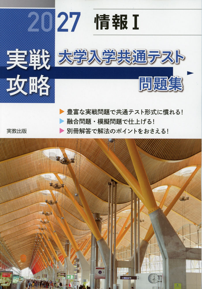 Rakuten - 2027 実戦攻略 情報I 大学入学共通テスト問題集