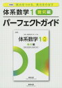 新課程 体系数学1 幾何編 パーフェクトガイド