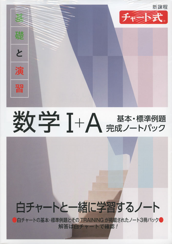 楽天学参ドットコム楽天市場支店新課程 チャート式 基礎と演習 数学I+A 基本・標準例題 完成ノートパック