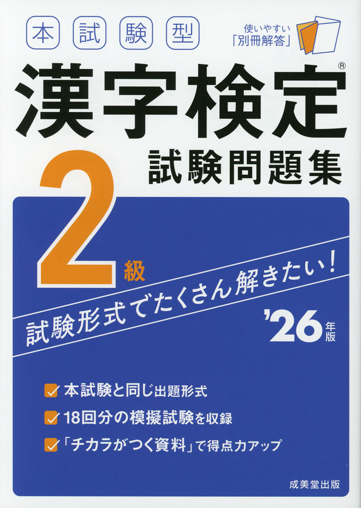 本試験型 漢字検定 2級 試験問題集 '26年版ISBN10：4-415-24074-7ISBN13：978-4-415-24074-9著作：成美堂出版編集部 編著出版社：成美堂出版発行日：2025年11月5日仕様：A5判対象：一般向本試験形式のテストを18回分収録。実際の試験形式で問題演習できる。巻末の「チカラがつく資料」で実力アップできる。