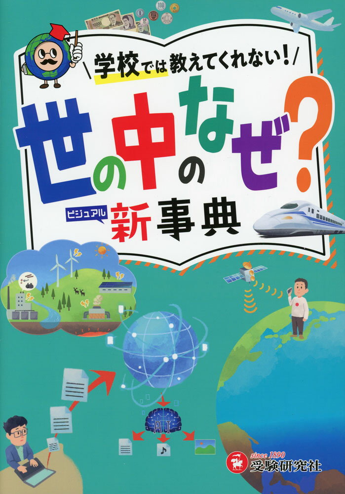 世の中のなぜ？新事典