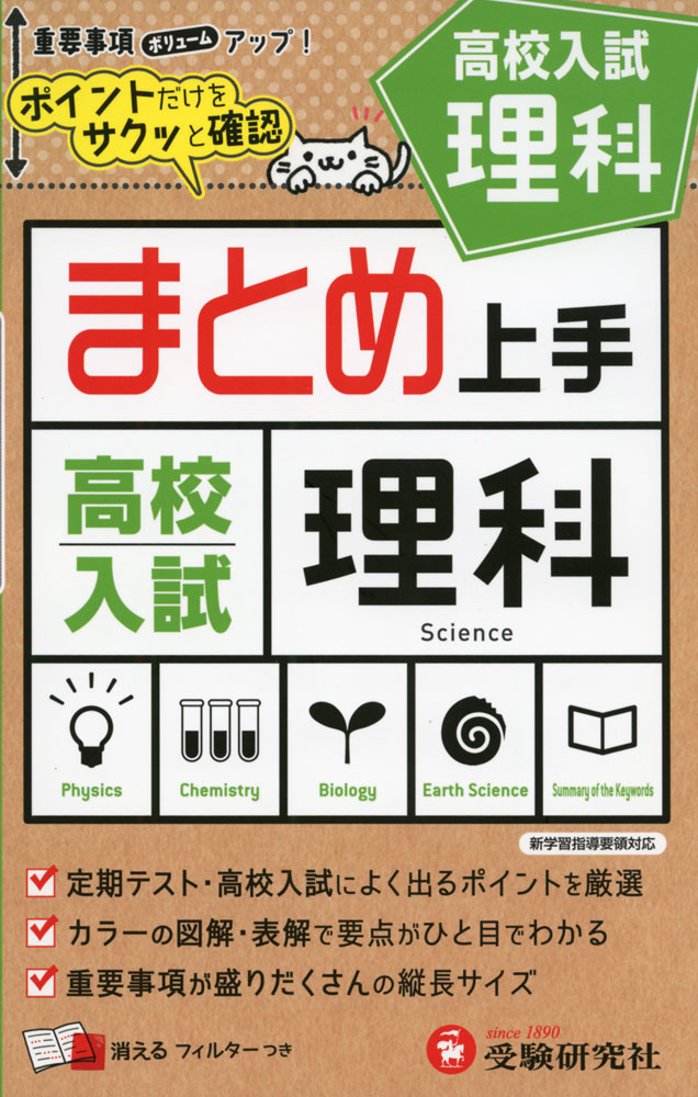 まとめ上手 高校入試 理科ポイントだけをサクッと確認ISBN10：4-424-36740-1ISBN13：978-4-424-36740-6著作：中学教育研究会 編著出版社：受験研究社発行日：2021年8月3日仕様：B6判対象：中3向中学理...