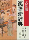 漢語新辞典ISBN10：4-469-03159-3ISBN13：978-4-469-03159-1著作：鎌田正、米山寅太郎 著出版社：大修館書店発行日：2001年1月16日仕様：四六変型判対象：一般向中学・高校生から社会人に至るまで末永く使える漢和辞典。親字数1万2200余。熟語数約4万5000。「表外漢字字体表」に完全対応し、JIS第1〜第4水準も完全収録。その他、助字の働きをわかりやすくまとめた「助字解説」や、漢字文化の理解に役立つ約50のコラム、他に類を見ない500点を数える図版など、中身の濃い内容とした。 2色刷。