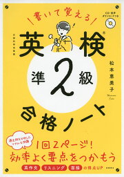 書いて覚える 英検 準2級 合格ノート