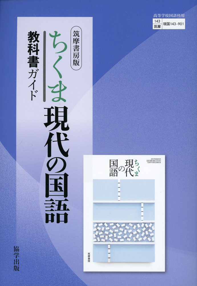 教科書ガイド 筑摩書房版「ちくま 現代の国語」 （教科書番号 143-901）
