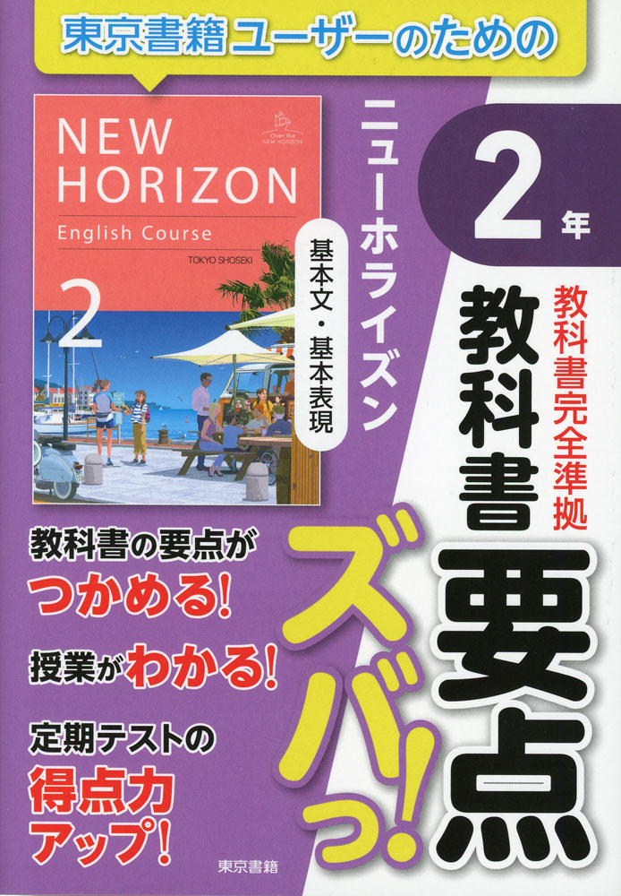 楽天市場】東京書籍版 ニューホライズン2 中間・期末の攻略本の通販 楽天市場】東京書籍版 ニューホライズン2 中間・期末の攻略本の通販