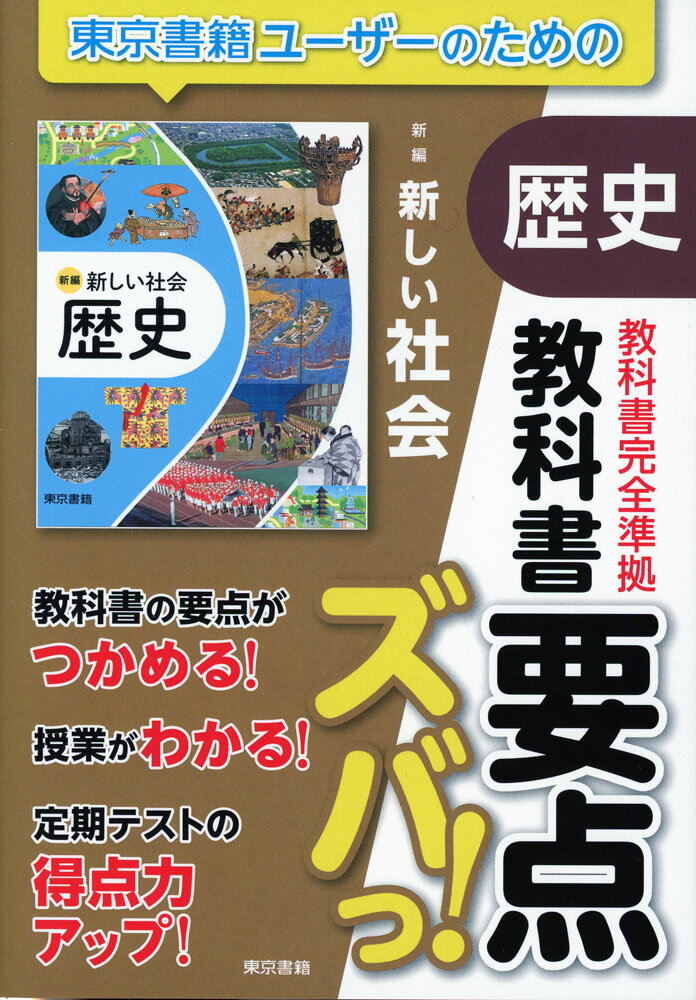 教科書 要点ズバっ! 東京書籍版「新編 新しい社会 歴史」 （教科書番号 002-72）のサムネイル