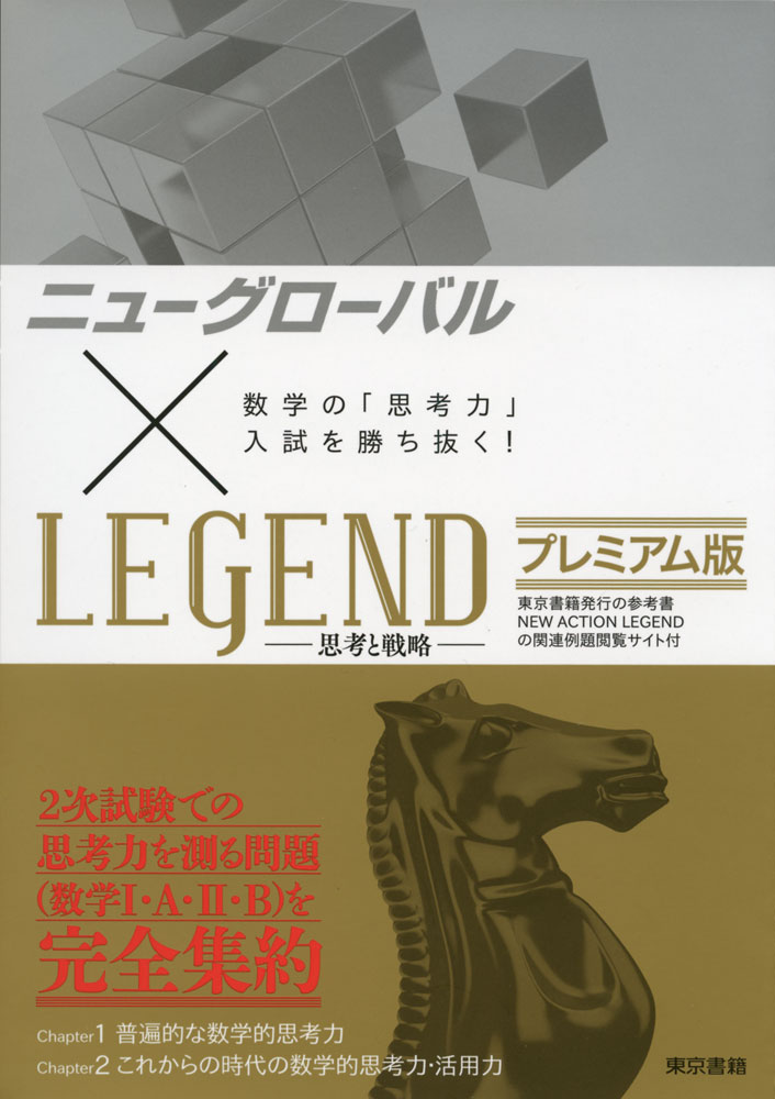 ニューグローバル×LEGEND -思考と戦略- プレミアム版