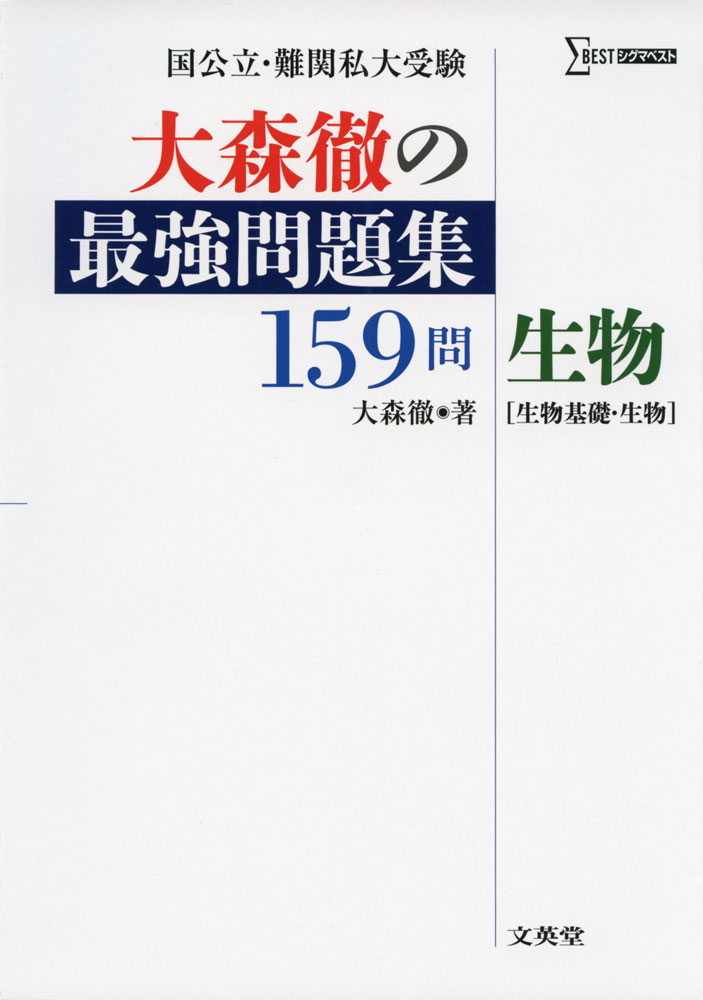 大森徹の 最強問題集 159問 生物［生物基礎・生物］