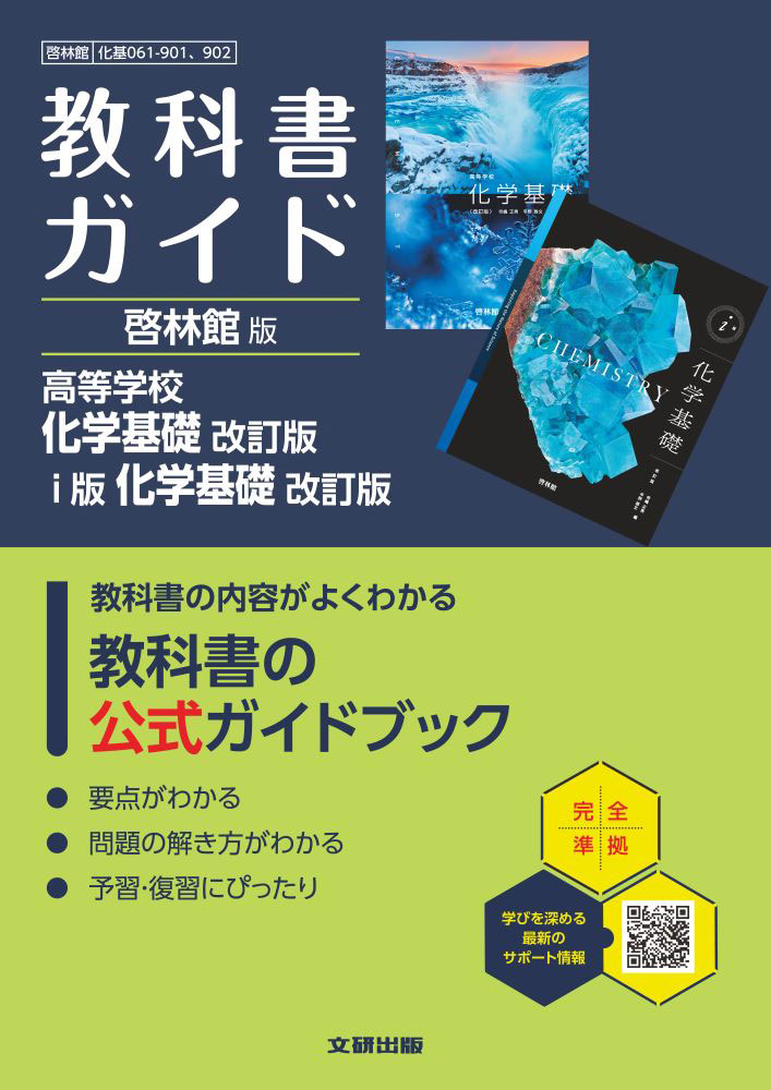 教科書ガイド 啓林館版「高等学校 化学基礎 改訂版/i版 化学基礎 改訂版」 （教科書番号 061-901・061-902）...