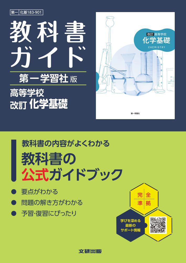 楽天市場】化学 第一学習社 教科書ガイドの通販