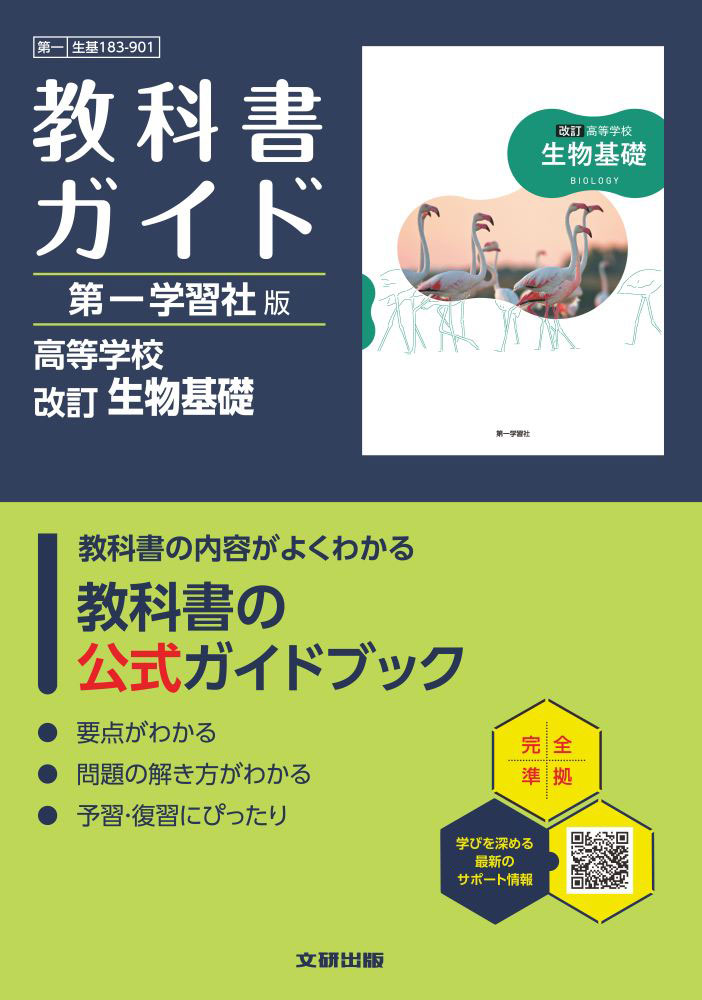 Rakuten - 教科書ガイド 第一学習社版「高等学校 改訂 生物基礎」 （教科書番号 183-901）