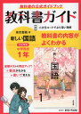 教科書ガイド 中学 国語 1年 東京書籍版「新しい国語 1」準拠 （教科書番号 701）