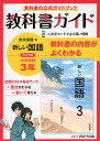 教科書ガイド 中学 国語 3年 東京書籍版「新しい国語 3」準拠 （教科書番号 901）