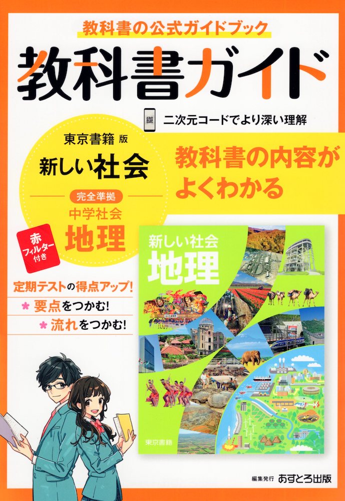 教科書ガイド 中学 社会 地理 東京書籍版「新しい社会 地理」準拠 （教科書番号 701）