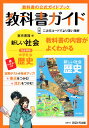 教科書ガイド 中学 社会 歴史 東京書籍版「新しい社会 歴史」準拠 （教科書番号 705）